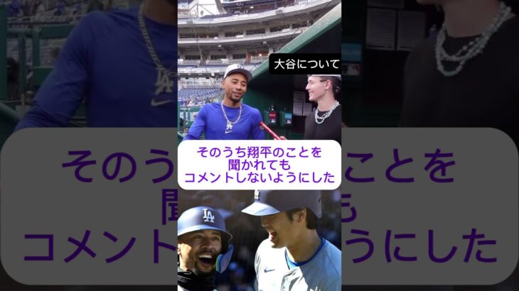 ドジャース大谷翔平の事を聞かれても答えないようにしたムーキーベッツ