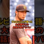 ダルビッシュと大谷翔平の会話内容がレベル高すぎてヤバい…