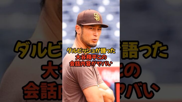 ダルビッシュと大谷翔平の会話内容がレベル高すぎてヤバい…