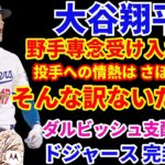 大谷翔平 ドジャースから提案なら外野手転向で野手専念を受け入れる⁉️ 投手への情熱は打撃ほど無い⁉️そんな訳があるか‼️ 今日は腰の張りで休養 明日は出場予定👍 ドジャース完封負け ダルビッシュ圧巻