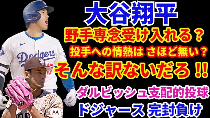 大谷翔平 ドジャースから提案なら外野手転向で野手専念を受け入れる⁉️ 投手への情熱は打撃ほど無い⁉️そんな訳があるか‼️ 今日は腰の張りで休養 明日は出場予定👍 ドジャース完封負け ダルビッシュ圧巻