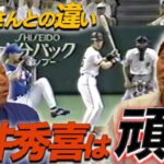 第四話 大谷翔平選手の理解できない打球/落合博満、松井秀喜の違い