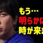 水原一平がとった驚きの行動に耳を疑う…ドジャース大谷翔平・元専属通訳の現在