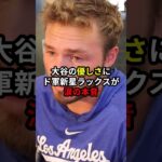 「僕は翔平に救われたんだ」大谷翔平の優しさにドジャース新星ラックスが涙の本音…#海外の反応