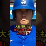 大谷翔平の嫌いな食べ物　#大谷翔平 #大谷