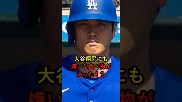 大谷翔平の嫌いな食べ物　#大谷翔平 #大谷