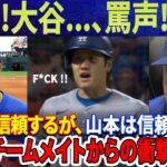 ショック！ 予想外の事態に大谷翔平がひどい表情で「罵声」！「我々は大谷を信頼しているが、山本は信頼していない」ドジャースのチームメイトと監督から衝撃の言葉！