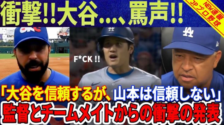 ショック！ 予想外の事態に大谷翔平がひどい表情で「罵声」！「我々は大谷を信頼しているが、山本は信頼していない」ドジャースのチームメイトと監督から衝撃の言葉！