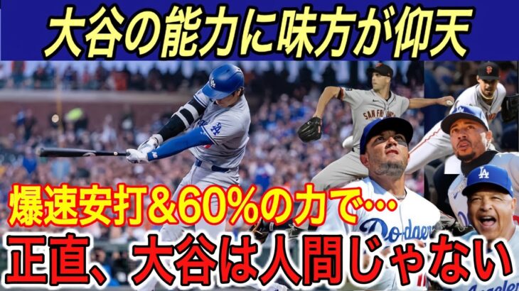 「ベッツも大谷にビビってた…」大谷を間近で見たロハス、バーンズ、ロバーツ監督が“驚愕の本音”ドジャースが大谷に外野手転向を要請との報道に米メディアで賛否【海外の反応/大谷翔平/山本由伸/ジャイアンツ】