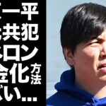 【驚愕】水原一平が大谷翔平の不正送金の金を胴元と手を組みカジノでマネーロンダリングの真相がヤバい…報道されない『大谷翔平の元通訳』の米国での交友関係…浮上した大物俳優の正体に驚愕…