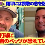 ミゲル・ロハス　翔平の打球に一塁走者のベッツが恐れていた　翔平には畏敬の念を抱いているよ　日本語翻訳字幕付