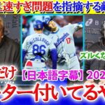 「翔平にはモーターが付いている…」大谷のスピードに敵地実況が驚愕【日本語字幕】