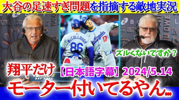 「翔平にはモーターが付いている…」大谷のスピードに敵地実況が驚愕【日本語字幕】