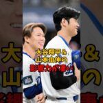 大谷翔平と山本由伸がドジャースにもたらした影響力