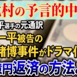 【大谷翔平選手の元通訳　水原一平被告の違法賭博　ドラマ化を予言！？】大谷翔平に２６億円返済する方法とは？