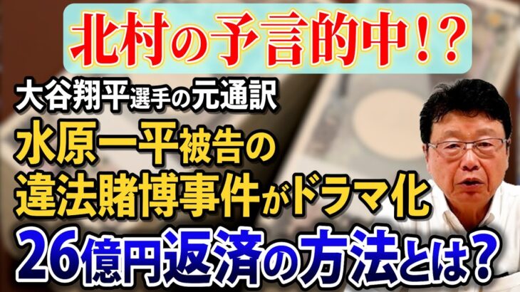 【大谷翔平選手の元通訳　水原一平被告の違法賭博　ドラマ化を予言！？】大谷翔平に２６億円返済する方法とは？