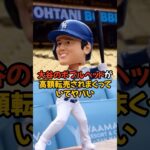 大谷翔平のボブルヘッドが高額転売されすぎてヤバい…