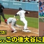 大谷盗塁大成功！しかしこの直後…#大谷翔平 #ドジャース #二刀流