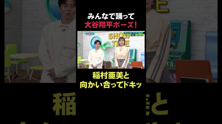 みんなで踊って #大谷翔平 ポーズ！稲村亜美と向かい合ってドキッ