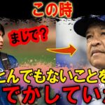 ロバーツ監督が水原一平に…「この時、とんでもないことをしでかしていた」