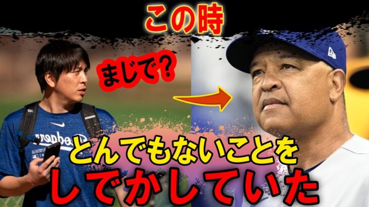 ロバーツ監督が水原一平に…「この時、とんでもないことをしでかしていた」