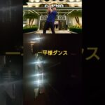 水原一平ダンス