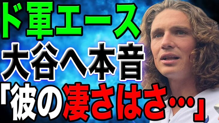 ド軍エースのグラスノーが大谷翔平を大絶賛！対談で大盛り上がり！