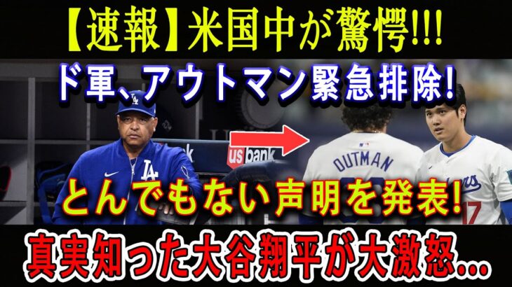 【速報】米国中が驚愕 !!! ド軍、アウトマン緊急排除 ! とんでもない声明を発表 ! 真実知った大谷翔平が大激怒…