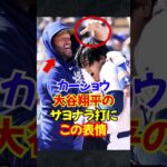 大谷翔平の”サヨナラヒット”に対するカーショウの反応が話題…#大谷翔平 #カーショウ #翔平