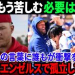 「できれば…」大谷翔平がチームメイトと祝ったマイク・トラウトの本音！「オオタニはエンゼルスで孤立している」トラウトからまた衝撃の暴露！