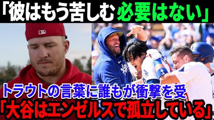 「できれば…」大谷翔平がチームメイトと祝ったマイク・トラウトの本音！「オオタニはエンゼルスで孤立している」トラウトからまた衝撃の暴露！