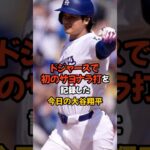 ドジャースで初めてのサヨナラ打を放った大谷翔平がヤバい…