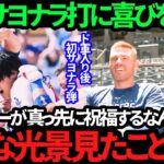 【感激】大谷翔平の劇的サヨナラ打に「よくやった！」レジェンドカーショーからの祝福に歓喜続々！米メディア大興奮！