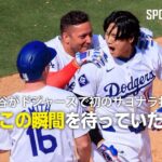 【現地実況】大谷翔平が移籍後初となるサヨナラ打！「ファンはこの瞬間を待っていた」