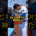 子どもを見つけてサインしてあげた大谷翔平が優しすぎる…