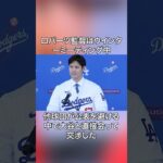 大谷翔平とドジャース監督に関する雑学