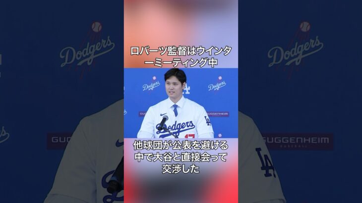 大谷翔平とドジャース監督に関する雑学