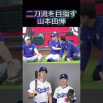 密かに二刀流を目指すドジャース山本由伸　大谷翔平の憧れ！？