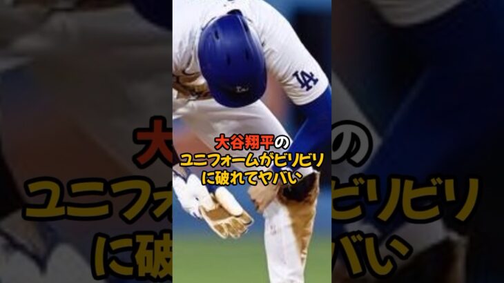 思いっきり破れてしまった大谷翔平のユニフォームがヤバい…