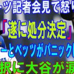 【緊急速報】ロバーツ記者会見で怒り爆発 !「遂に処分決定」, グラスノーとベッツがパニックに震えた, 選択に大谷が涙….米国中がめぐって大論争が勃発