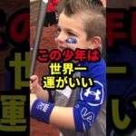 この少年は世界一運がいい #野球#大谷翔平#野球解説