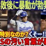 【緊急!!!!!!!!!】３敗目で爆弾が爆発！「大谷は特別なのか？くそー！もううんざりだ！」ロバーツが大谷に対して言ったことを受けて、アンディ・ペイジスはドジャースで暴動を起こした！