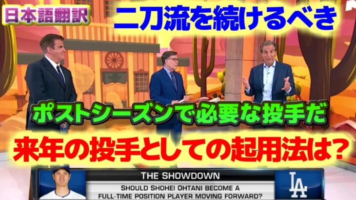 大谷翔平　来年の投手の起用法はどうなるのか　二刀流を続けるべきだ　日本語翻訳字幕付