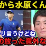 【衝撃事実】大谷翔平の潔白と水原一平の完全犯罪に長嶋一茂が放った意外な本音に一同納得【プロ野球】