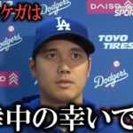 『大谷翔平に無理は絶対させない』ロバーツ監督が大谷翔平を守る決意！現地記者が大谷翔平の現状について報告【大谷翔平/海外の反応】