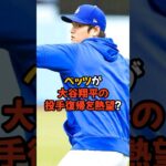 大谷翔平の投手復帰をベッツが熱望しています…