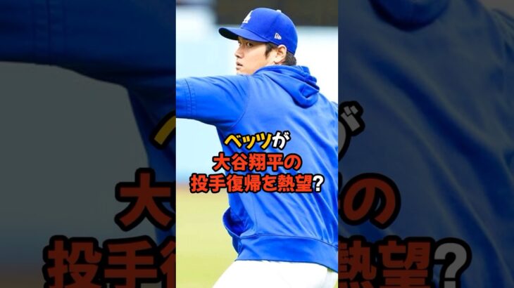 大谷翔平の投手復帰をベッツが熱望しています…