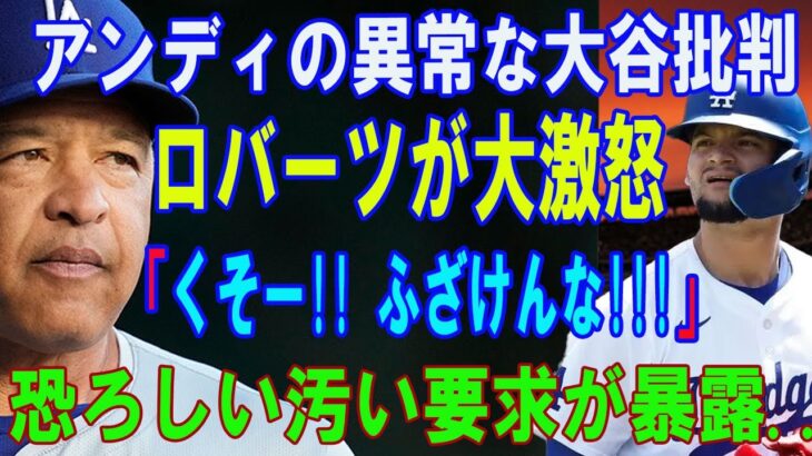 【速報】アンディ・ペイジスの異常な大谷翔平批判, ロバーツ監督が大激怒…「くそー!! ふざけんな!!!」, 恐ろしい汚い要求が暴露..