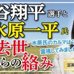 【霊視】大谷翔平選手と水原一平さんの過去世からの絡み。人は転生輪廻をしていますが、今世だけでは分からない霊的な原因もあるかもしれません。人生は想定外の連続です。