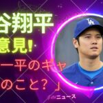 「大谷翔平は水原一平のギャンブルスキャンダルについて何と言っていますか？」 | 新しい日記